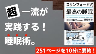 【本要約】スタンフォード式　最高の睡眠［書評・レビュー］