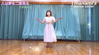 人は夢を二度見る/乃木坂４６ dance cover