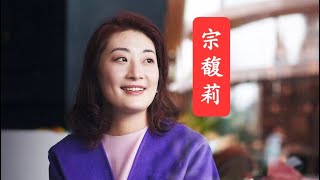 面相分析哇哈哈宗馥莉为何，“愁嫁”？