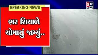 Breaking જૂનાગઢ :  અનેક ગામડાઓમાં  ભરશિયાળે ચોમાસા જેવો માહોલ જામ્યો છે..|| GTV_GUJARAT_NEWS