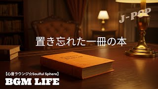 【心音ラウンジ☆Soulful Sphere】置き忘れた一冊の本 - 哀愁が漂う美しいJ-POPバラード