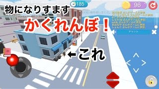 【物になりすませ！】かくれんぼオンライン実況