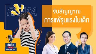 ลัดคิวหมอ - จับสัญญาณ #การแพ้รุนแรงในเด็ก 09/12/67 | by RAMA Channel