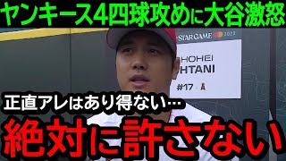 大谷がヤンキースの4四球攻めに本音激白！「正直言って我慢出来ないよ」米国で大炎上\u0026大ブーイング！【海外の反応/MLB/野球】