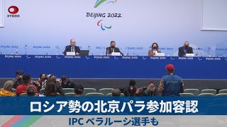 ロシア勢の北京パラ参加容認 IPC、ベラルーシ選手も