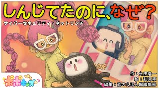 【絵本】しんじてたのに、なぜ？ （サイバーセキュリティ・ネットリンチ）【読み聞かせ】【コークのITリテラシー絵本シリーズ】