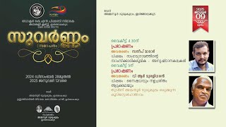 'സുവർണ്ണ'ത്തിന്റെ (അവസാന പാദം)  പതിമൂന്നാം ദിവസത്തെ ദിവസത്തെ  പരിപാടികൾ