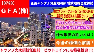 【8783】GFA(株) 釜山のデジタル資産取引所株式取得！！その狙いとは？どんな会社なの？政府支援も【IR解説】