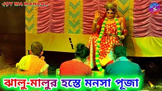 ঝালু-মালুর মনসা পূজা | Maa Manasa Gan | মনসা গান | @joymamanasa67