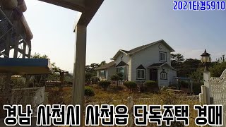 [요약영상] 경남 사천시 사천읍 단독주택 경매 2021타경5910 사천부동산경매매물 [보이는부동산-경매공매분석]