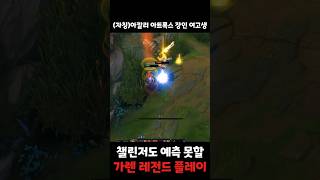 가렌 레전드 플레이