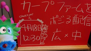 【ファーム配信】カープvsドラゴンズ　CARP応援\u0026実況\u0026雑談ライブ配信（4/18)広島×中日