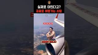 공짜로 비행기 타고 가는 방법 😳