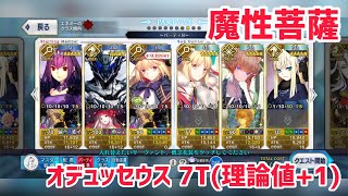 【FGO】オデュッセウス 魔性菩薩7ターン 〜メインインタールード 深海電脳楽土SE.RA.PH ｢刻を裂くパラディオン｣〜