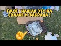 ЁмоЁ !!! Нашла ЭТО на свалке и забрала !  Не мусорка ,а ретро магазин ! Брендовые вещи и серебро