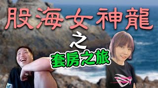 【Uzra】這四支股票怎麼越看越眼熟，股海女神龍的心路歷程 feat.Colalin #天國一輝