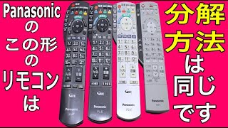 【分解のみ】Panasonicのこの4つのリモコンは分解方法が同じです。