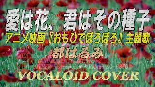 愛は花、君はその種子 / 都はるみ [VOCALOID COVER]