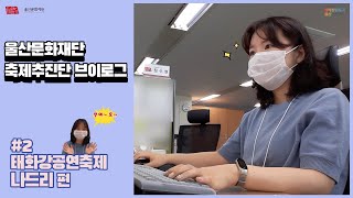 [축제추진단 브이로그] Ep.03. 태화강공연축제 나드리 편🌱