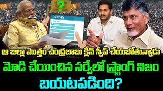 ఆ జిల్లా మొత్తం చంద్రబాబు  క్లీన్ స్వీప్ చేయబోతున్నాడు. మోడీ చేయించిన సర్వే లో స్ట్రాంగ్ నిజం