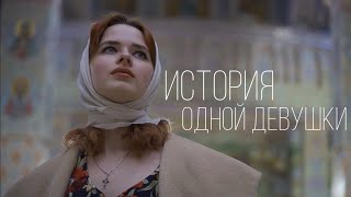 ИСТОРИЯ ОДНОЙ ДЕВУШКИ