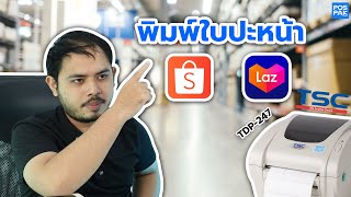 TSC TDP-247 พิมพ์ใบปะหน้าพัสดุ shopee lazada