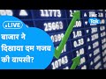 BIZ STOCKS LIVE | बाजार ने दिखाया दम, गजब की वापसी? | BIZ Tak