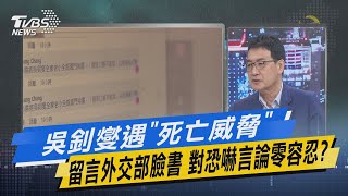 少康戰情室｜吳釗燮遇「死亡威脅」留言外交部臉書 對恐嚇言論零容忍? @TVBSNEWS01