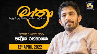 මාත්‍රා || MATHRA || 2022-04-12 || Professor Patrick Ratnayake