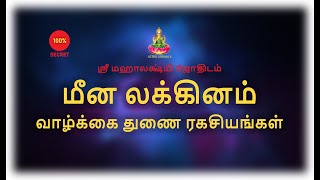 மீன லக்கினம் வாழ்க்கை துணை ரகசியங்கள்