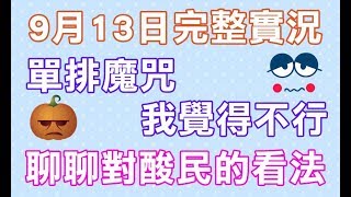 📢修分靈實況⚜️傳說對決Realm of Valor⚜️0913完整實況-單排魔咒\u0026聊聊對酸民的看法