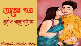 অপ্রেম পত্র । সুনীল গঙ্গোপাধ্যায় । ছোট গল্প । Sunil Gangopadhyay | Bengali Story | Bangla Golpo