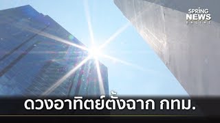 ปรากฎการณ์ดวงอาทิตย์ตั้งฉาก กทม. 27 เม.ย. | คัดข่าวเด็ด | 21 เม.ย. 62