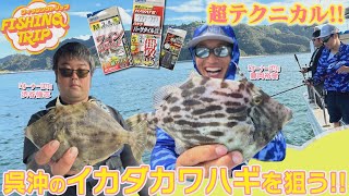 【フィッシングトリップ】呉沖のイカダカワハギを狙う!!