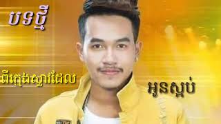 បទថ្មី នាយចឺម ពីក្មេងស្ទាវដែលអូនស្អប់