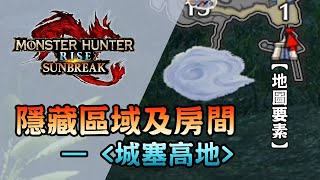 城塞高地隱藏區域及房間 - Monster Hunter Rise: Sunbreak