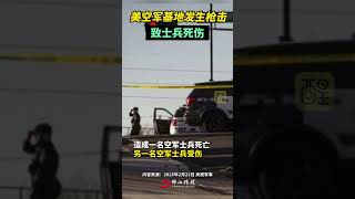 美空军基地发生枪击，致士兵死伤。 （编辑：崔锦玥；责编：黄燕飞；内容来源：央视军事）#美国  #美军   #国际新闻  #热点新闻事件  #老百姓关心的话题 日本政府因美军机扰民被判赔偿