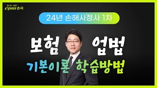 [이패스손사] 24년 손해사정사 1차 시험대비 기본이론 학습방법_보험업법(김종희 강사)