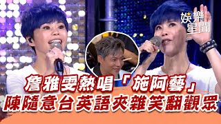 詹雅雯熱唱「施阿藝」　陳隨意台英語夾雜笑翻觀眾｜超級夜總會│94愛K歌│