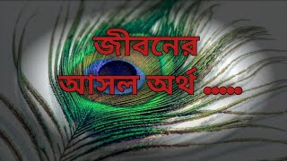 জীবনের আসল অর্থ কি| Meaning of life| Gyanvabdeep 4.5