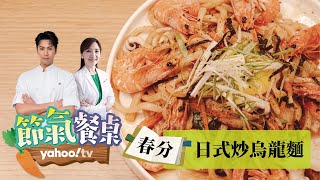 春分節氣吃什麼？日式炒烏龍麵 當季蔬菜養肝補氣血【Yahoo TV #節氣餐桌】主廚 #陳德烈 x 中醫師 #彭溫雅