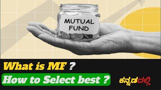 What is Mutual Fund ? ಮ್ಯೂಚುಯಲ್ ಫಂಡ್ ಎಂದರೇನು ?