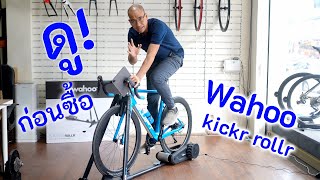 ดูก่อนซื้อ! Review เทรนเนอร์ Wahoo kickr rollr คิดใหม่ดีจริงหรือ?