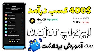 کسب درآمد 400$ از ایردراپ Major به همراه آموزش برداشت با قیمت فروش توکن Major در صرافی