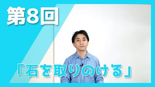 第8回　シオン今週のみことば　『石を取りのける』