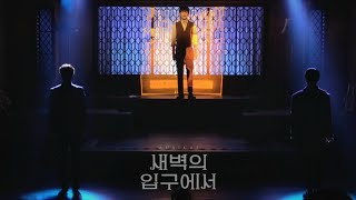 240626 뮤지컬 '새벽의 입구에서' 낮공 스페셜 커튼콜 [M13. 안달루시아의 개] | 선한국, 최호승, 김지온