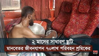 ২ মাসের সাধারণ ছুটি | মানবেতর জীবনযাপন ৭০লাখ পরিবহন শ্রমিকের | Coronavirus | Covid 19 | Somoy TV