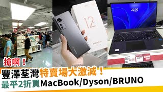 豐澤荃灣特賣場大激減！最平2折買MacBook/Dyson/BRUNO｜新假期【假期購物車】