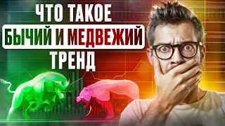 Бычий vs Медвежий Тренд: Как Зарабатывать На Любом Рынке? | Графический Анализ и Прогноз в Торговле