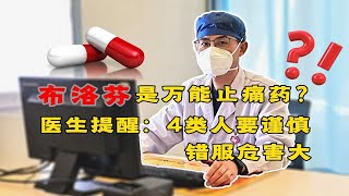 布洛芬是“万能”止痛药？医生提醒：4类人要谨慎，错服危害大